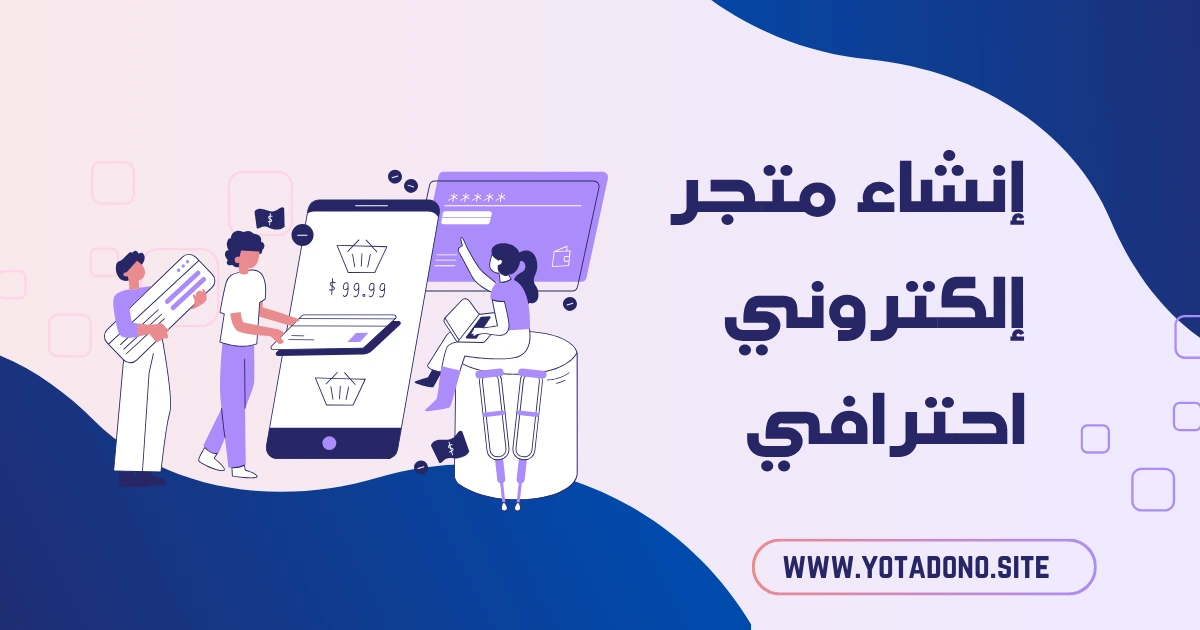 إنشاء متجر إلكتروني احترافي